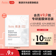 雅漾（Avene）【会员试用】专研修护保湿面膜1片 高能保湿 修护敏感肌