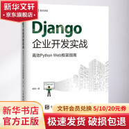 Django企业开发实战 高效Python Web框架指南