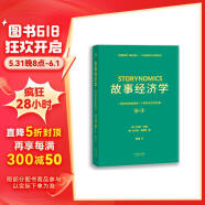 故事经济学（好莱坞编剧教父罗伯特·麦基新作，解决市场、经济、营销在拒绝广告的时代苦手问题的故事营销手册！《华尔街日报》《纽约时报》联袂推荐）