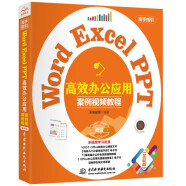 Word Excel PPT高效办公应用（案例视频教程） 表格制作与分析函数与公式数据透视表从入门到精通新版