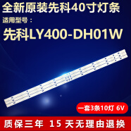尤姆洛全新原装先科LY400-DH01W液晶电视灯条MG-39D3003V5C2B77217M310 32寸通用版【3条7灯3V】铝基板