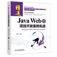 Java Web项目开发案例实战—Spring Boot+MyBatis+Hibernate+Spring Cloud（微课视频版）java核心技术编程思想框架开发程序设计