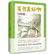 宫崎骏：有书真好啊（宫崎骏阅读经验大揭秘，含宫崎骏推荐给孩子的50本书）爱心树童书 课外阅读 阅读 课外书   
