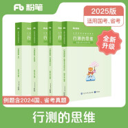 粉笔公考2025国省考公务员教材行测的思维公务员考试用书行测教材