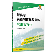 新高考英语写作梯级训练·应用文写作