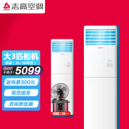 志高（CHIGO）大2p3匹冷暖空调立式柜机变频办公家用 新能效 包基础安装 大3匹冷暖KFR-72LW/BBP58+A3G