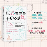 玩转世界的十大公式 如何做出有关感情、工作、生活的决策 戴维·森普特著 中信出版社