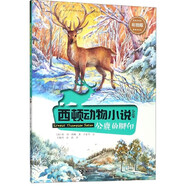 【新华书店】公鹿的脚印(彩绘版)/西顿动物小说全集