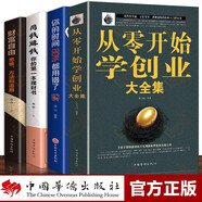 全4册 从零开始学创业大全集 财富自由 用钱赚钱 精益创业合伙人制度企业管理经商开公司从0开始学创业低风险创业书籍
