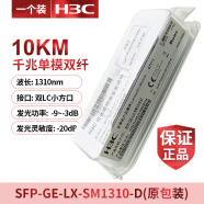 H3C华三千兆/万兆单模多模SFP-GE/XG-LX-SM1310/SX-MM850-D光模块 SFP-GE-LX-SM1310-D(原包装)