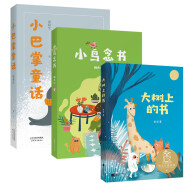 温情童话拼音版 小巴掌童话+小鸟念书+大树上的书（共3册）  亲近母语中文分级阅读 【适合一年级