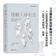 理解人体形态： 巴黎国立高等美术学院实用素描解剖书