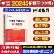 备考2024轻松过主管护师人卫版教材历年真题模拟试卷护理学中级考试用书2023中级护师资格历年真题模拟试卷解析习题高频考点 丁震人民卫生出版社雪狐狸