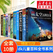 【现货速发】DK博物大百科dk百科全书儿童科普百科全书 自然界的视觉盛宴 英国DK公司 儿童读物 生日礼物典藏精装版 全套10册 太空恐龙人体动物地理海洋科学人类历史