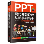 PPT现代商务办公从新手到高手：让你的PPT更有说服力（全彩实战版 赠送PPT视频课）