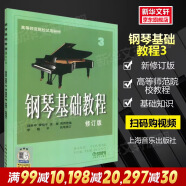 【正版包邮】钢琴基础教程1-4 修订版1234 新版 扫码视频版单本套装可选 高师基本教程练习曲高教钢琴基础知识高等师范院校教材书籍 钢基教材 韩林申上海音乐出版社 钢琴基础教程3 修订版