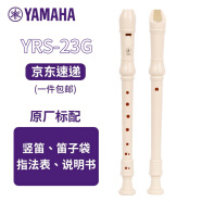 雅马哈（YAMAHA）竖笛高音C调学生成人初学笛子 YRS-23G德式【学生适用 老师推荐】