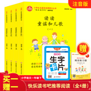 快乐读书吧 一年级下 读读童谣和儿歌(彩绘注音版 全4册)+小学生生字卡片 套装