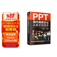 PPT现代商务办公从新手到高手：让你的PPT更有说服力（全彩实战版 赠送PPT视频课）