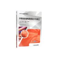 并网光伏发电系统设计与施工高职高专教材