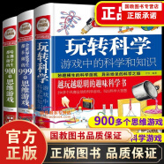 【国教书店】正版全三册 玩转科学小实验:游戏中的科学和知识+优等生+哈佛学生+趣味科学+游戏中的科学科学书籍 优等生+哈佛学生+玩转科学游戏中的科学和知识全3册