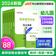 中公教育教资2024幼儿园幼师资格证考试用书教师资格教资历年真题试卷教材：综合素质+保教知识与能力6本 教资幼儿园幼师资格证教资考试资料2024 【教材+真题+模拟】 6本