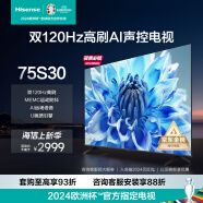 海信电视75S30 75英寸电视 4K超高清 120Hz MEMC防抖 2+32GB AI远场语音智慧屏智能液晶平板电视 75英寸 询客服享好礼