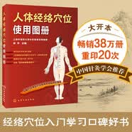 人体经络穴位使用图册 全彩真人版 经络穴位图解 全身十四条经络 精准取穴 家庭中医养生必备 图书