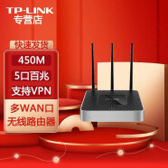 普联（TP-LINK） 企业级无线路由器 千兆端口/多WAN口 双WAN口路由器 支持多路宽带接入 TL-WVR450L 5口/单频/450M