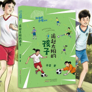 现货 追赶太阳的孩子 定价 39.8元 余雷著 9787570702510 安徽少年儿童出版社 加油吧少年系列 追赶太阳的孩子