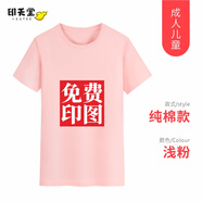 印至美圆领t恤定制工作服印logo文化衫团体服工衣广告衫班服订制同学聚会周年庆衣服刺绣 纯棉-浅粉 S