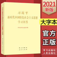 习近平新时代中国特色社会主义思想学习问答2021大字本