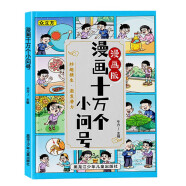 漫画十万个小问号精装硬壳版 儿童百科全书7-12岁十万个为什么科普读物趣味百科全书漫画书