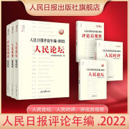 【正版现货2023版】人民日报评论年编. 2022. 人民论坛、人民时评、评论员观察