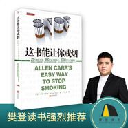 【樊登推荐】这书能让你戒烟 亚伦卡尔戒烟书籍 戒烟指导戒烟方法 这本书能让你戒烟帮你戒烟 戒烟书籍戒烟辅助 这书能让你戒烟