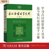 古汉语常用字字典（第5版） 古诗词文言文教材教辅中小学语文课外阅读作文新华字典现代汉语词典成语故事牛津高阶古代汉语英语学习常备工具书