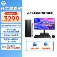 惠普（HP）战99  台式电脑主机（酷睿13代i3-13100 16G 1TBSSD）23.8英寸大屏显示器 WiFi 蓝牙