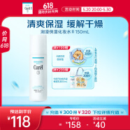 珂润（Curel）保湿化妆水II 150ml温和型爽肤水 护肤品 礼物 送女友 成毅代言