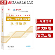 一建教材2024一级建造师2024年考试用书机电工程管理与实务章节刷题 中国建筑工业出版社