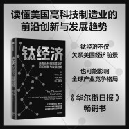 自营 钛经济 美国高科技制造业的前沿创新与发展趋势 麦肯锡作品 全球产业竞争格局 高科技 技术创新 制造业 工业 企业案例 产业链 绿色转型 可持续发展 新质生产力