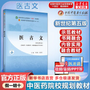 【官方店+可选】 中药学+中医基础理论+方剂学+中医诊断学 中医药院校十四五规划教材 中国中医药出版社 医古文 新世纪第5版