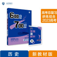 600分考点700分考法A版 高考历史 新教材版 一轮复习 理想树2023高考适用