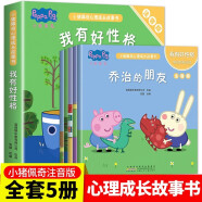 小猪佩奇心理成长故事书：我有好性格（注音版套装5册）从亲子阅读到独立阅读过渡的桥梁书。