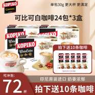 可比可（KOPIKO）卡布奇诺拿铁白咖啡印尼进口速溶咖啡粉 白咖啡720克*3盒【共72杯】