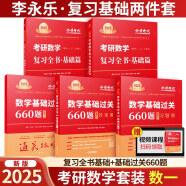 2025考研数学 李永乐复习基础两件套 数学一 复习全书基础+基础过关660题 李永乐·王式安·武忠祥 可搭张剑英语肖秀荣腿姐政治