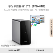 华为家庭存储16TB  Pura 70手机一碰扩容 双盘位nas网络存储器相册备份家用硬盘网盘私有云服务器