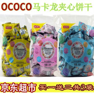 OCOCO马卡龙甜点奶油味网红夹心饼干376g/袋共3袋迷你夹心小饼干零食 奶油味-餸草莓味+柠檬味【共3袋