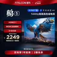FFALCON雷鸟 鹏5系 55英寸游戏电视 144Hz高刷 HDMI2.1 智慧屏 3+64GB 智能液晶平板电视机新55S515D