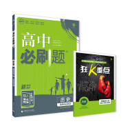 高中必刷题高二下 历史选择性必修3文化交流与传播RJ人教版 2022（新教材）理想树