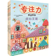 【 送货上门】3-6岁 我的专注力训练游戏：童话王国+点心王国+点心游乐场（套装3册） [日]efuca.伊藤由香
